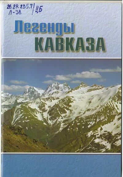 Кавказ легенды книги. Легенда Кавказа. Легенды кавказских Минеральных вод. Мифы Кавказа. Легендарные кавказ