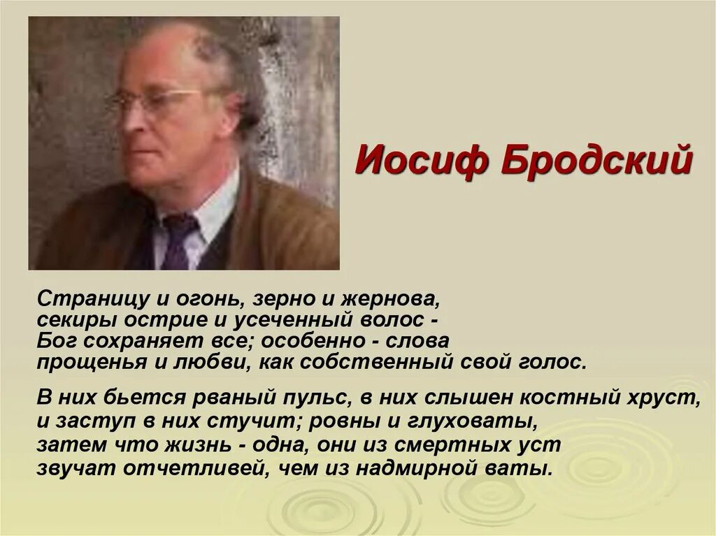 Литература во второй половине 20 века. Страницу и огонь зерно и жернова секиры. Бродский страницу и огонь зерно. Страницу и огонь зерно и жернова секиры острие и усеченный волос. Иосиф Бродский Бог сохраняет все.