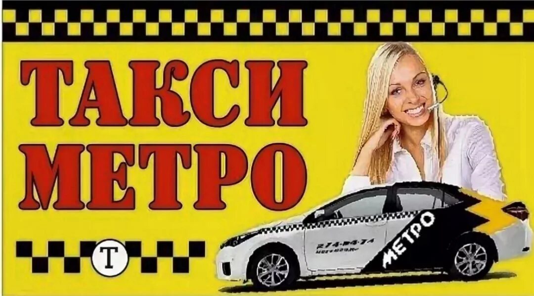 Такси метро. Номера телефонов такси метро. Реклама такси в метро. Диспетчер такси. Такси метро.