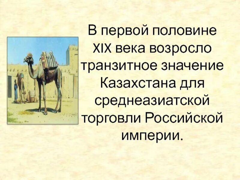 Культура казахстана в 19 веке. Торговля в Казахстане в 19 веке. Культура Казахстана в 20 веке. Казахская культура на рубеже XVIII – конца ХIХ ВВ..