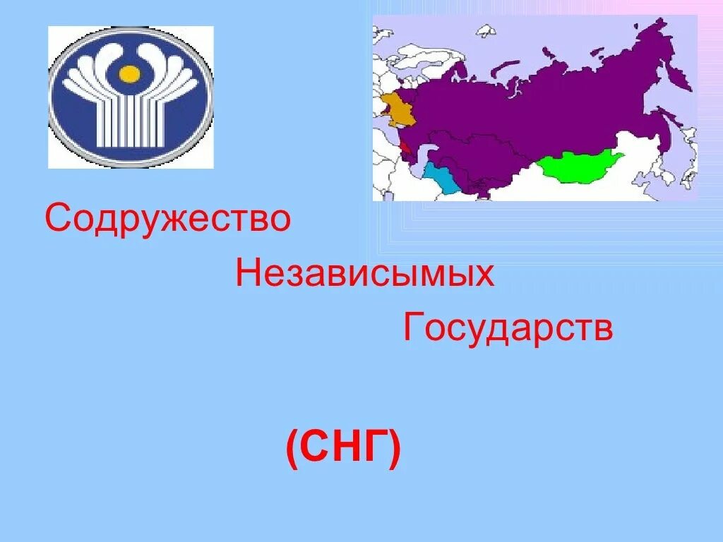 Содружество независимых государств 2020. Флаг СНГ 1991. Страны СНГ. Страны СНГ на карте.