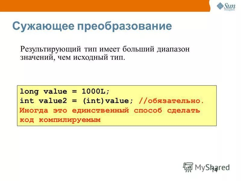 Преобразование типов данных в java. Неявное преобразование типов. Сужающее преобразование. Сужающее преобразование типов с#. Сужающее преобразование.
