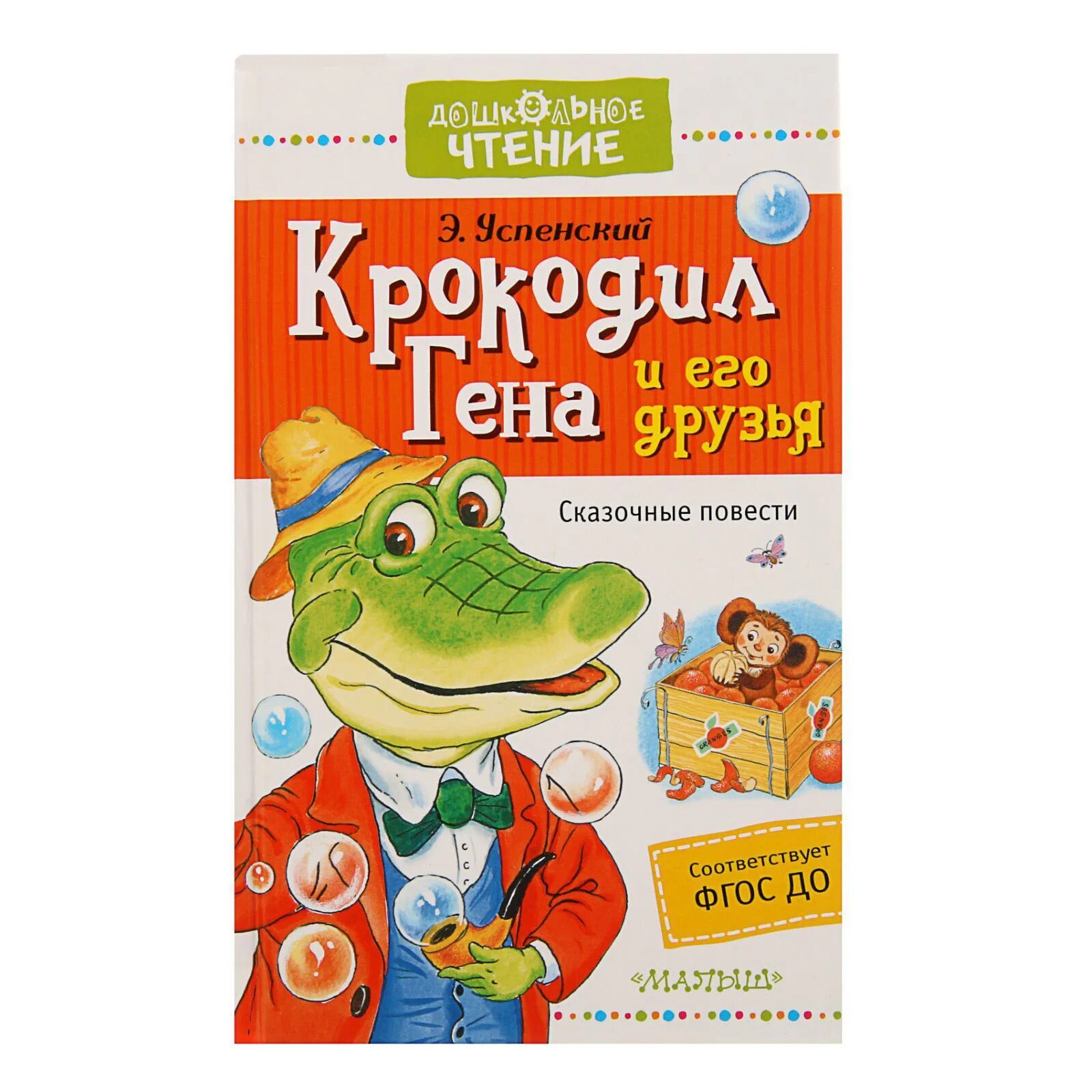 Крокодил, чуковский к. Э успенский крокодил гена и его друзья. "крокодил гена и его друзья". Прочитать крокодил. Прочитать крокодил.