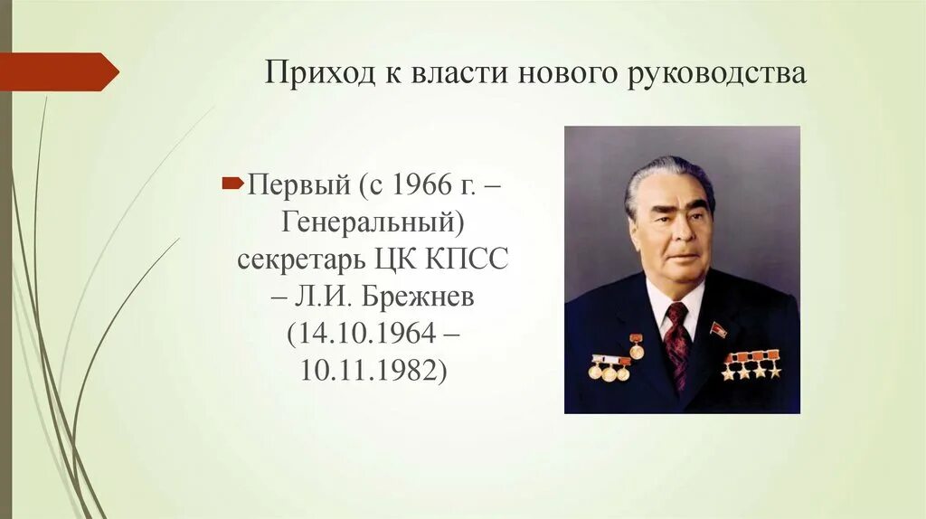 Когда пришел к власти брежнев. Брежнев и смещение хрущева. Брежнева. Л и брежнев. Годы правления брежнева в ссср.