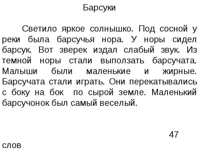 Диктанты по русскому языку 3 класс Барсуки школа России. Текст для второго класса. Текст для четвёртого класса. Текст для первого класса.