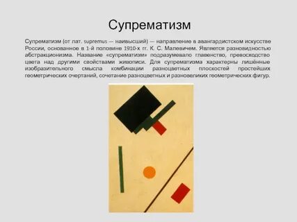 Направление супрематизм