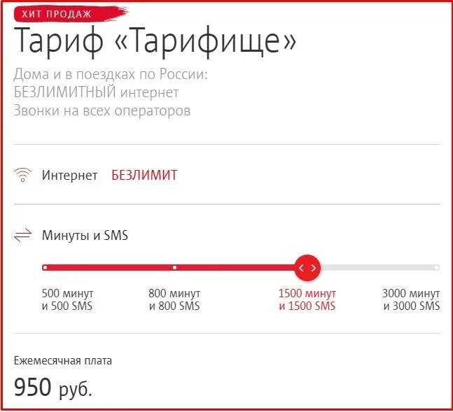 Тарифище МТС. Параметры тарифа МТС. Ежемесячная плата Тарифище. Безлимитный интернет (Тарифище).