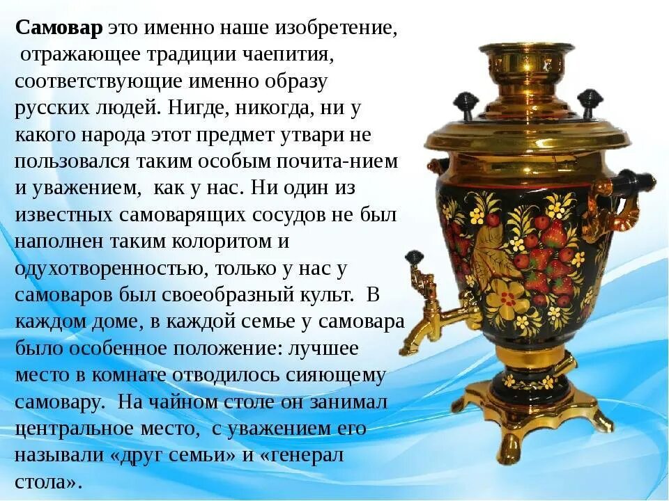 Кипели предложение. Самовар. Самовар символ России. Сообщение о самоваре. Неофициальные символы России самовар.