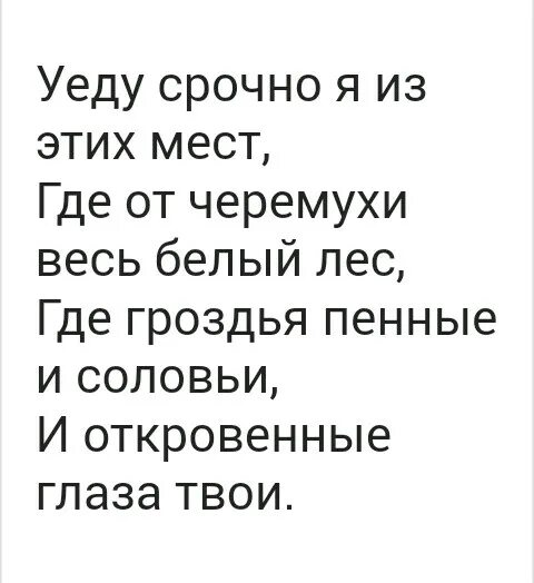 Уеду срочно. Уеду срочно из этих мест текст. Текст песни уеду в комарово. На недельку до второго текст. Уеду срочно.