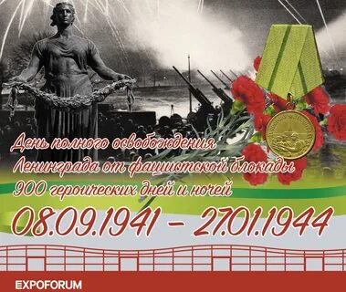 Блокада ленинграда 900 лет