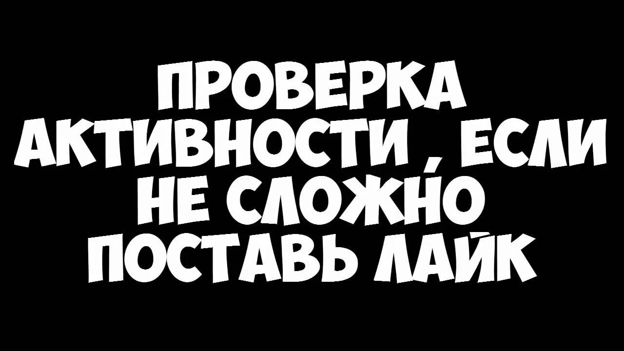 Проверка активности. Фото проверка активности. Проверка активности лайк. Проверка активности в группе.