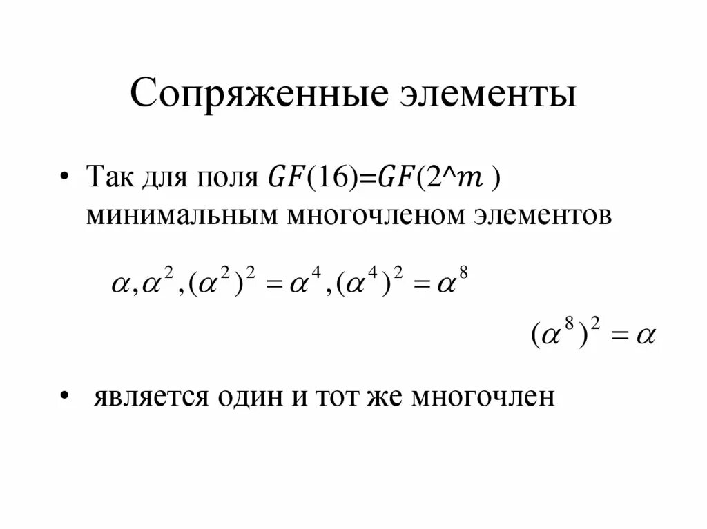 Сопряжение элементов. Сопряженные элементы группы. класс сопряженных элементов группы. циклотомические классы. сопряженные элементы поля галуа.