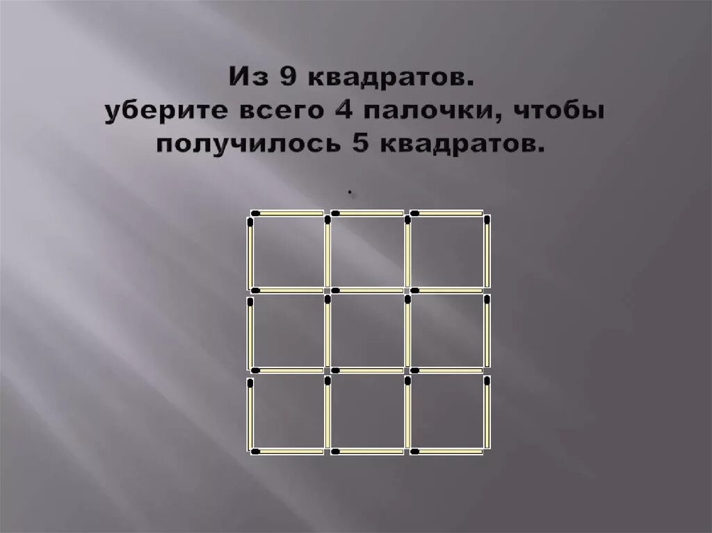 4 чтобы получилось 6. Убери 3 спички чтобы получилось 4 квадрата. Уберите три спички чтобы получилось четыре квадрата. Убери 3 спички так чтобы получилось 3 квадрата. Уберите 3 спички чтобы получилось 4 квадрата.