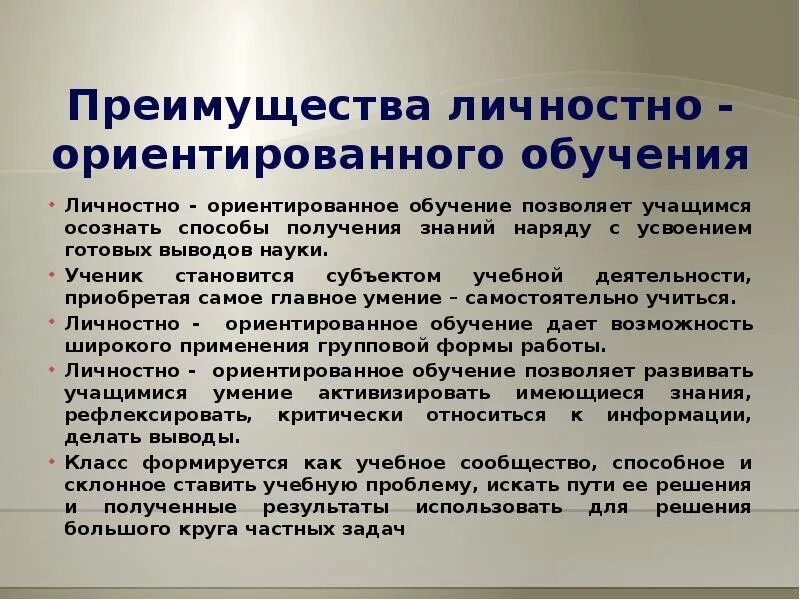 Личностно ориентированная модель образования. Личностно-ориентированное обучение. личностно-ориентированное обучение достоинства и недостатки. плюсы и минусы личностно ориентированной технологии.
