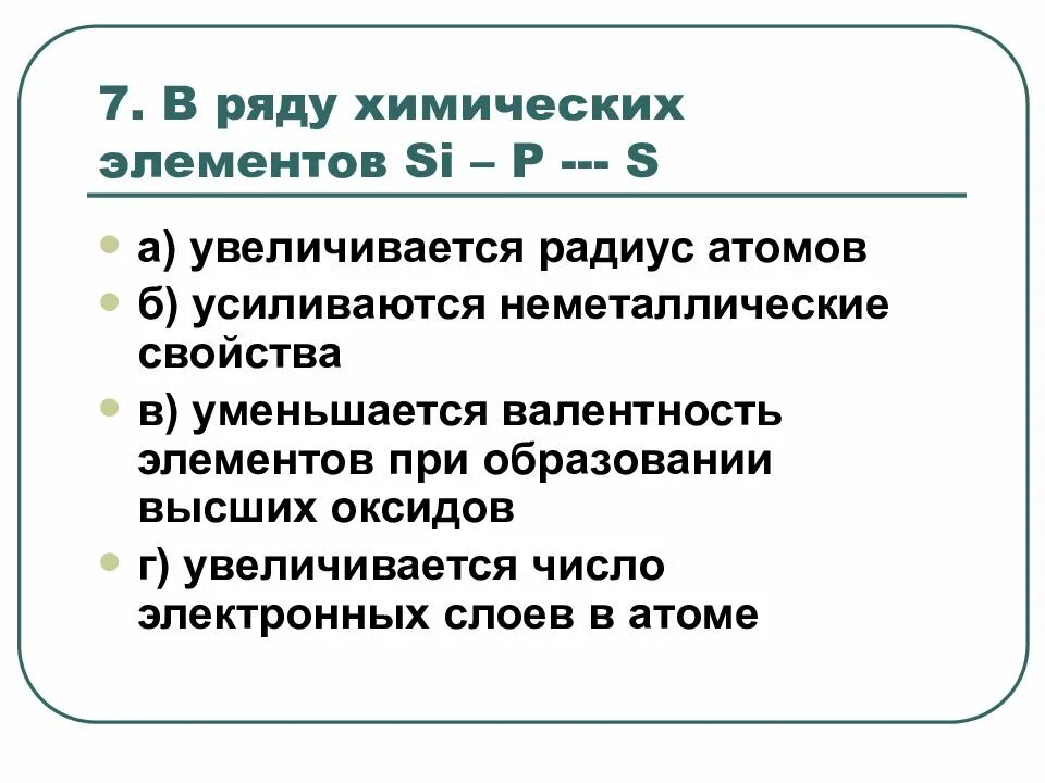 Ряд химических элементов. Характеристика химического элемента увеличивается в ряду. В ряду si p s. В ряду химических элементов si p s. Si p s как изменяются