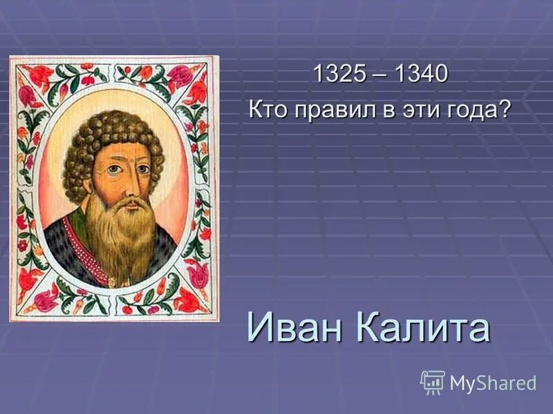 Составьте исторический портрет ивана калиты. 1325-1340 Кто правил.