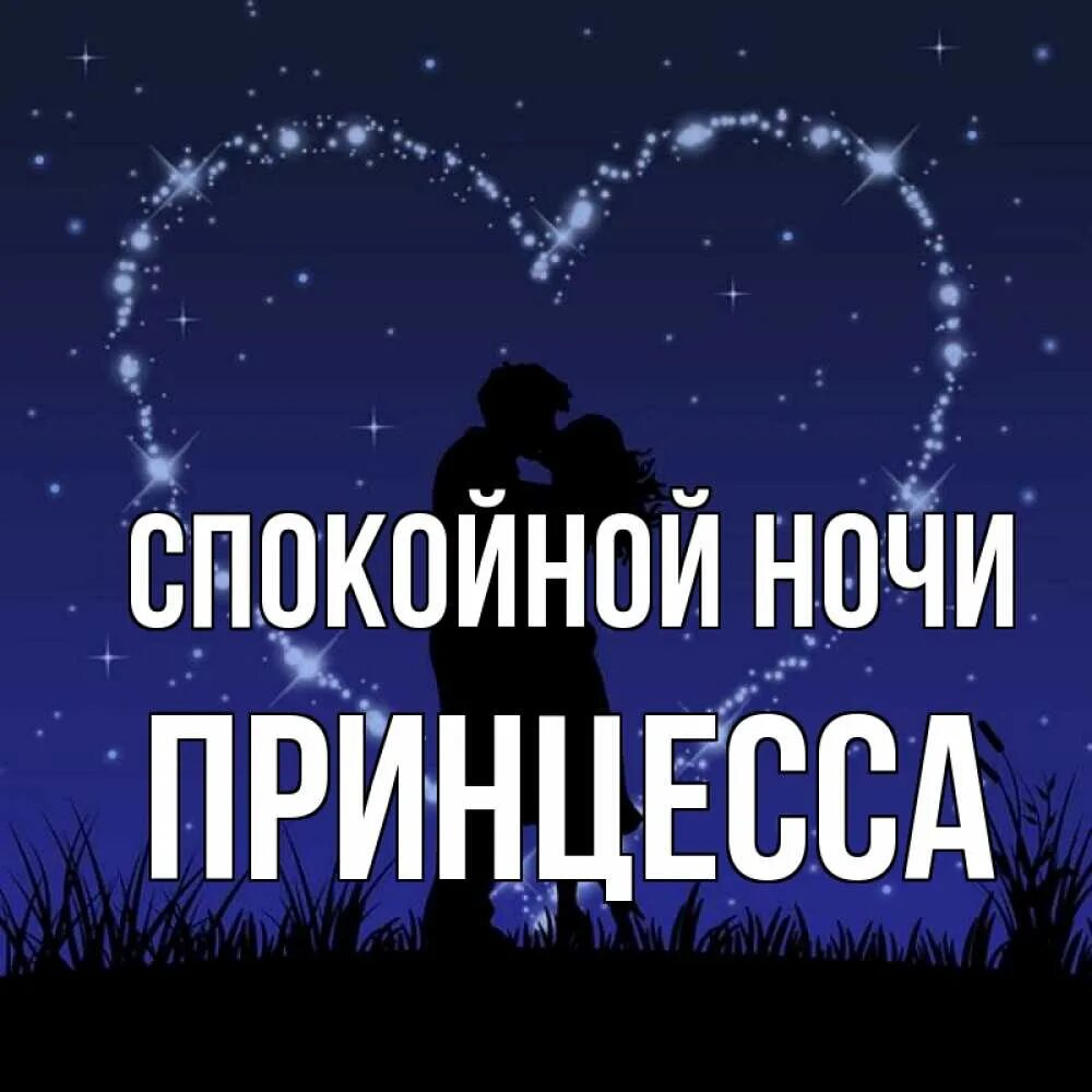 Сладких снов моя принцесса картинки. Способной ночи принцесса. Сказочный сон. Сладких снов принцеске. Пожелание спокойной ночи принцессе.
