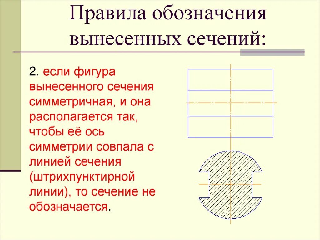 Какая линия имеет наибольшую. Обозначение сечения. Вынесенное сечение. Вынесенное симметричное сечение. Обозначение сечения на чертеже.