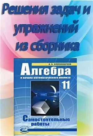 Самостоятельные работы александровой 10 класса