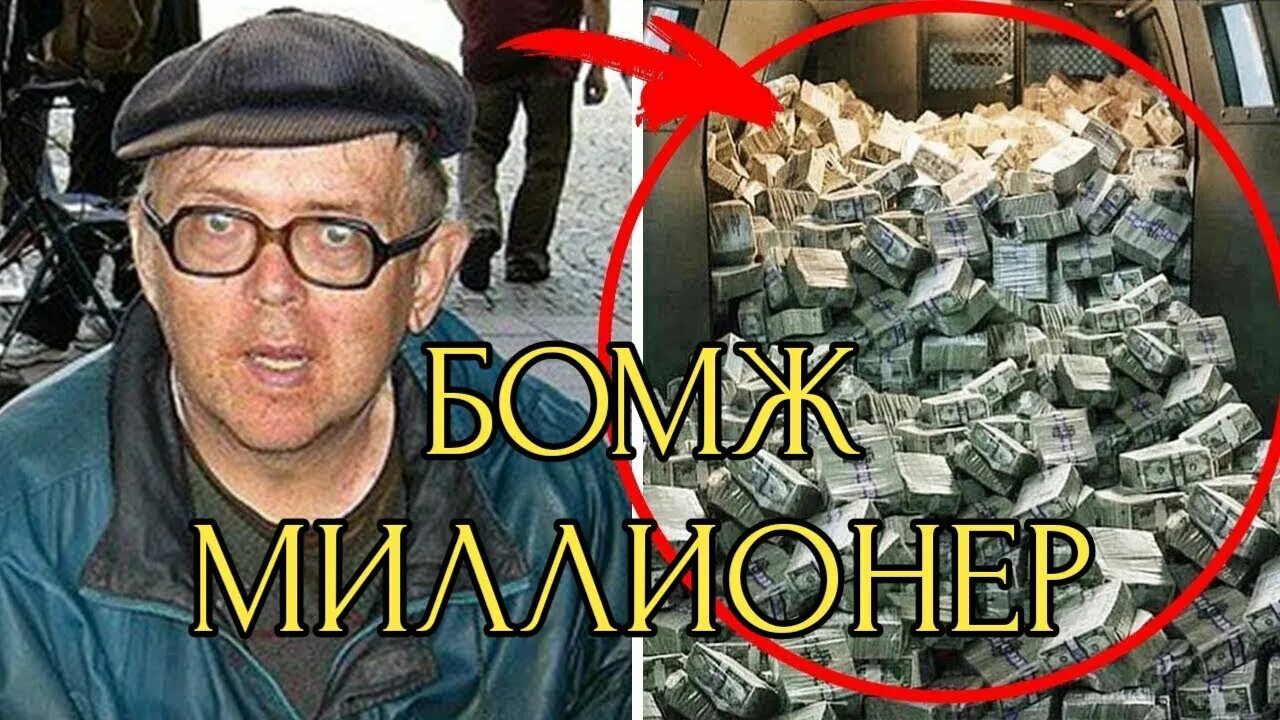 Богатый бомж. Фото богатого бомжа. Бомж миллионер. Самый богатый бомж в мире.