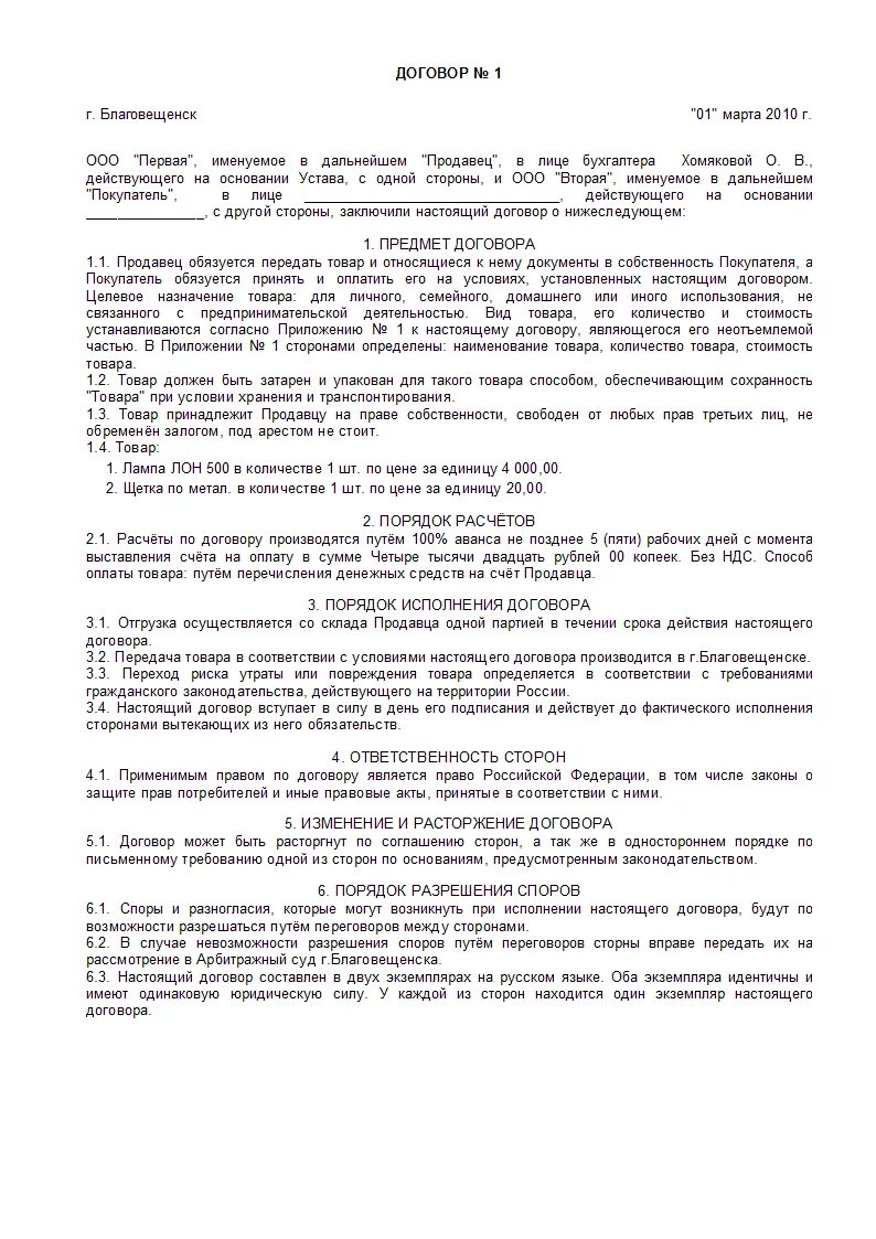 Договор купли продажи розничной торговли заполненный. Договор розничной купли продажи товара пример заполнения. Пример договора розничной продажи. Договор розничной купли-продажи заполненный. Договор купли продажи ип ооо