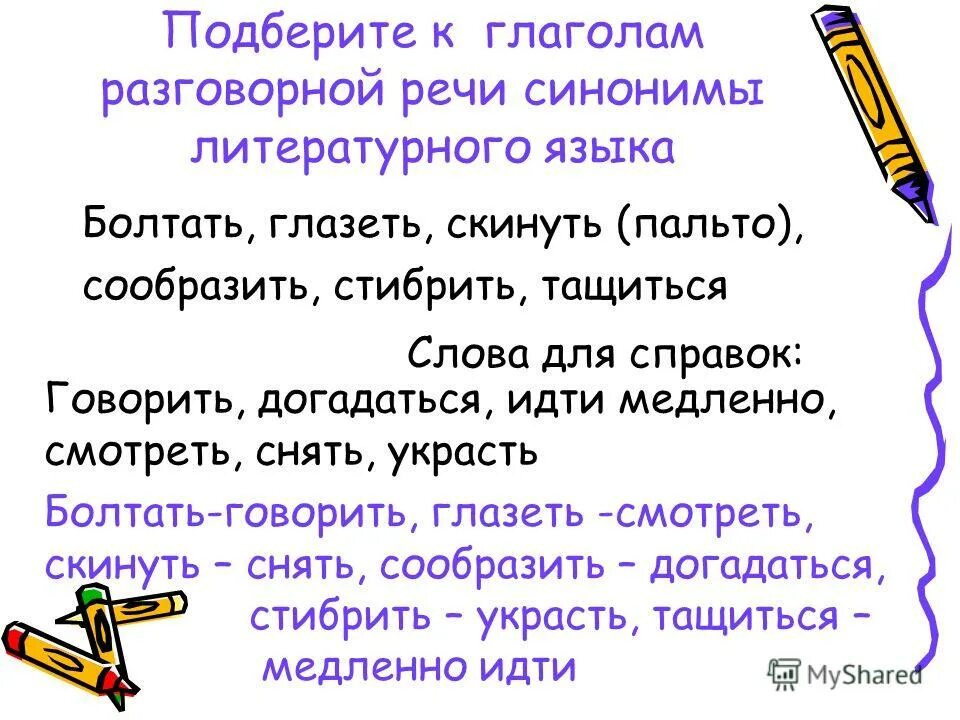 подберите к данным глаголам синонимы