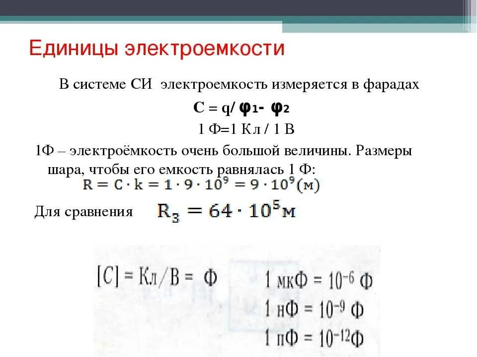 В каких единицах си измеряется электроемкость конденсатора. Электрическая ёмкость единицы измерения. емкость конденсатора в си. электрическая ёмкость конденсатора единицы измерения. электрическая ёмкость конденсатора в си.