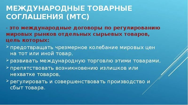 Международные товарные соглашения. Цели международных товарных соглашений. Международные товарные соглашения примеры. Инструменты регулирования международного рынка услуг. Регулирование мировых рынков