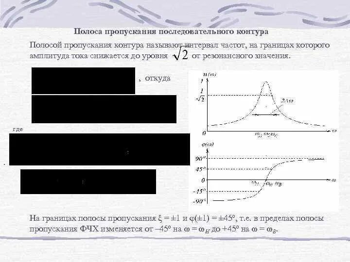 Полоса пропускания частоты. Полоса пропускания и добротность формула. Полоса пропускания колебательного контура. Полоса пропускания последовательного контура. Ширина полосы пропускания колебательного контура.