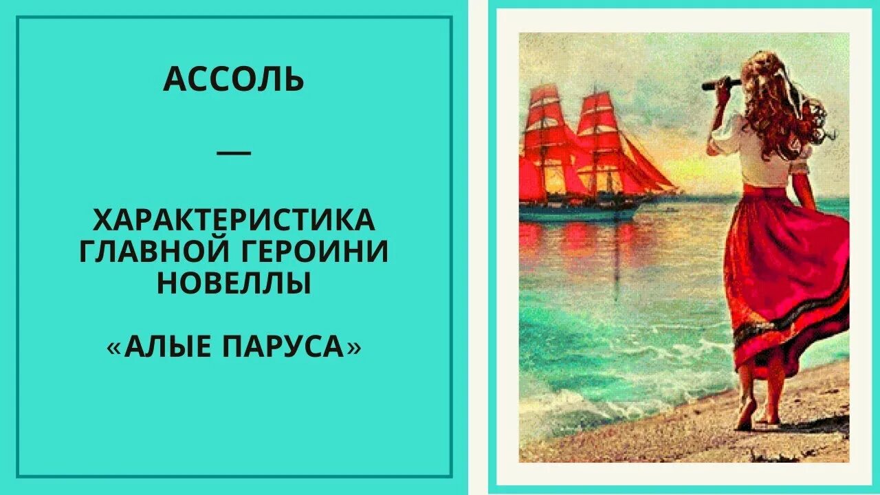 Характер асольнь "Алые паруса". Грин алые паруса основная