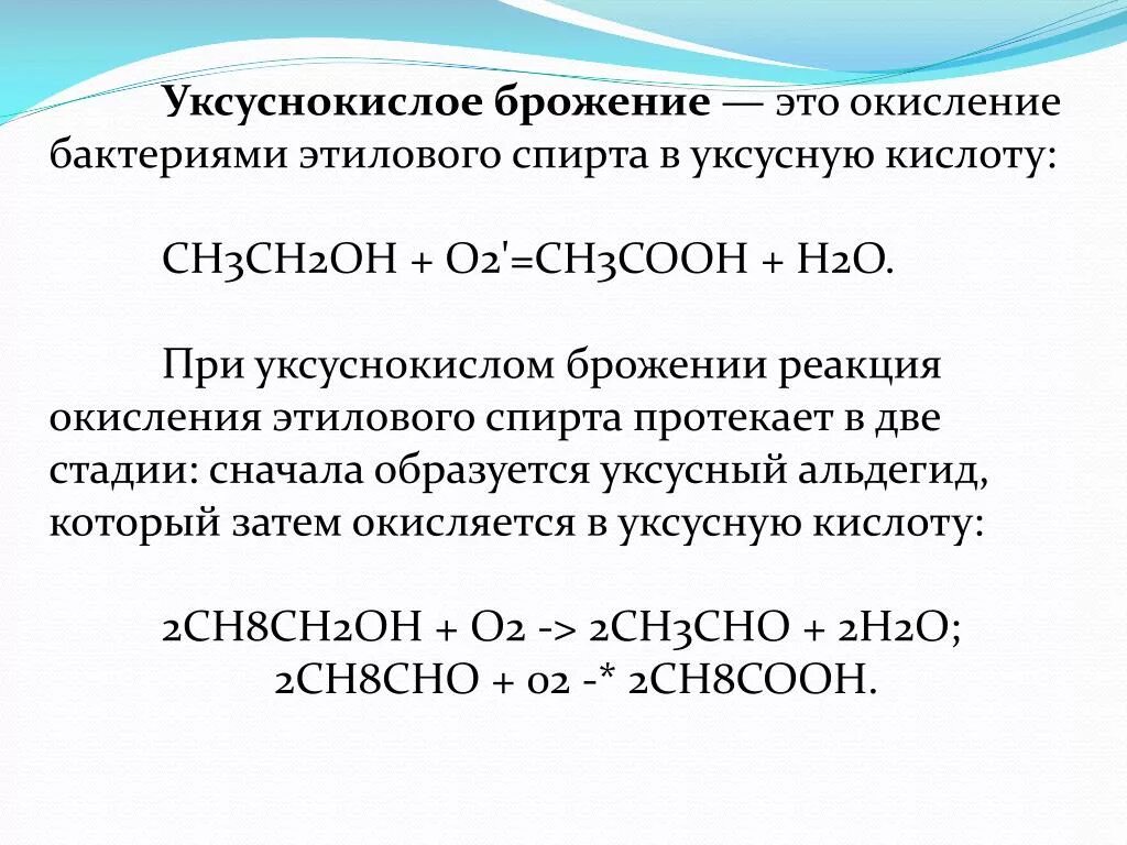 Уксуснокислое брожение Глюкозы реакция. Химическая реакция уксуснокислого брожения. Уксуснокислое брожение Глюкозы уравнение реакции. Уксуснокислое брожение:уксуснокислое брожение. Глюкоза и кислород реакция