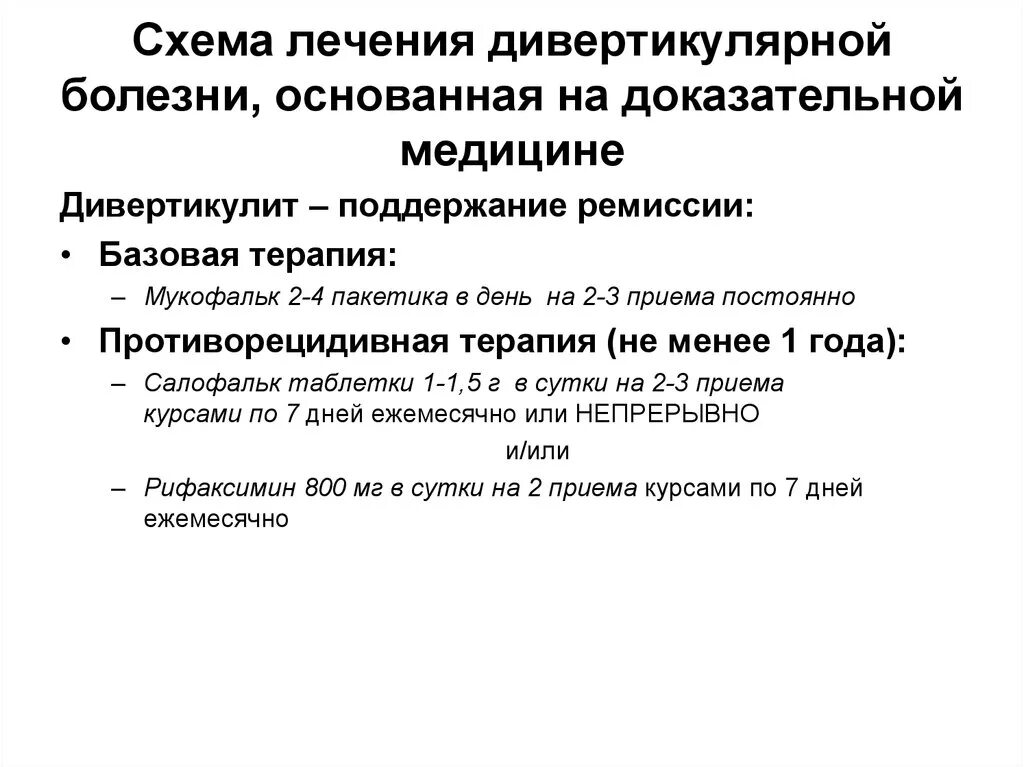 Лечение дивертикулярной болезни кишки. Схема лечения дивертикулярной болезни. Дивертикулярная болезнь классификация. Дивертикулярная болезнь схема. Диагностические критерии дивертикулярной болезни.