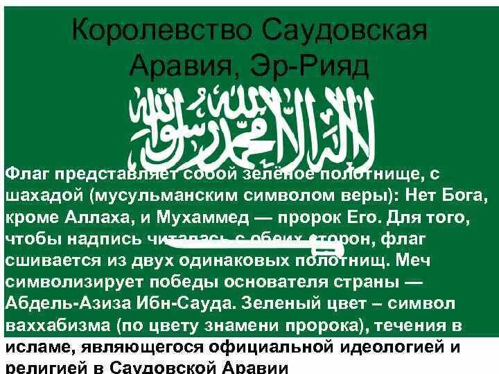 Саудовская аравия перевод. Зеленый флаг с Шахадой. Знамя пророка Мухаммада с а.в. Флаг Ислама. Надпись на флаге Саудовской Аравии.