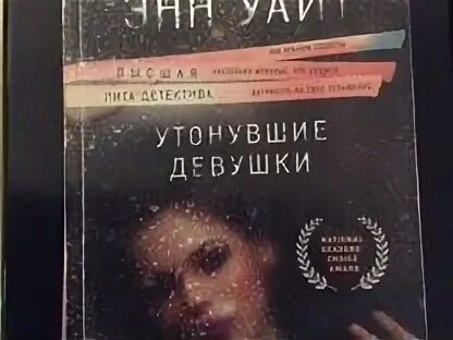 Лорет уайт утонувшие девушки. Лорет Энн Уайт утонувшие девушки. Утонувшие девушки Лорен Энн Уайт. Лорен Энн Уайт книги.