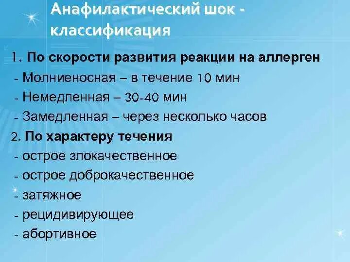 Формы шока. Анафилактический ШОК классификация. Классификация анафилактисечкого ШОК. Анафилаксия классификация. Развитие анафилактического шока.