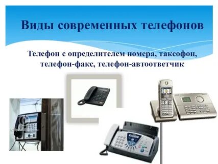 Виды связи телефон