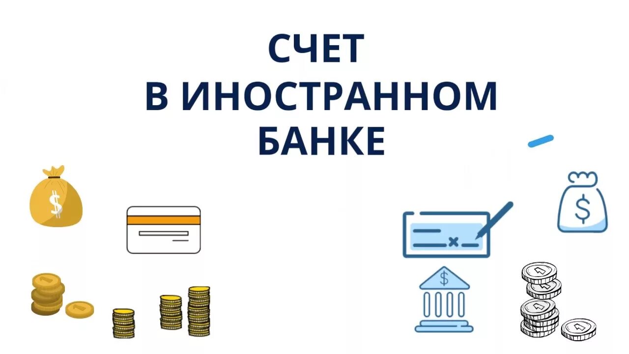 Зарубежный счет в банке bankof tj. Счет в иностранном банке. Счет в зарубежном банке. Счет в банке картинка. Международный счёт в банке.