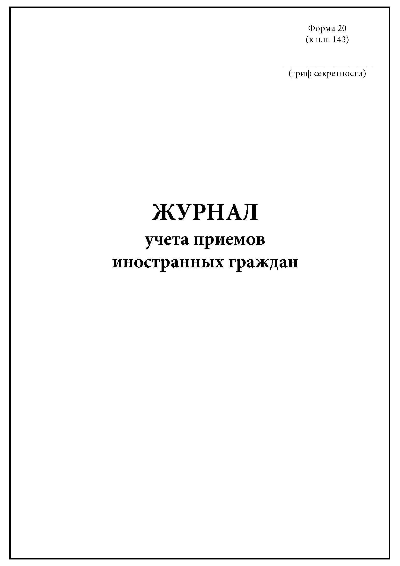 Учет приема иностранных. Журнал учета приема иностранных граждан форма 20. Журнал учёта приёмов иностранных граждан. Форма журнала учета приемов иностранных граждан. Журнал учета приема граждан.