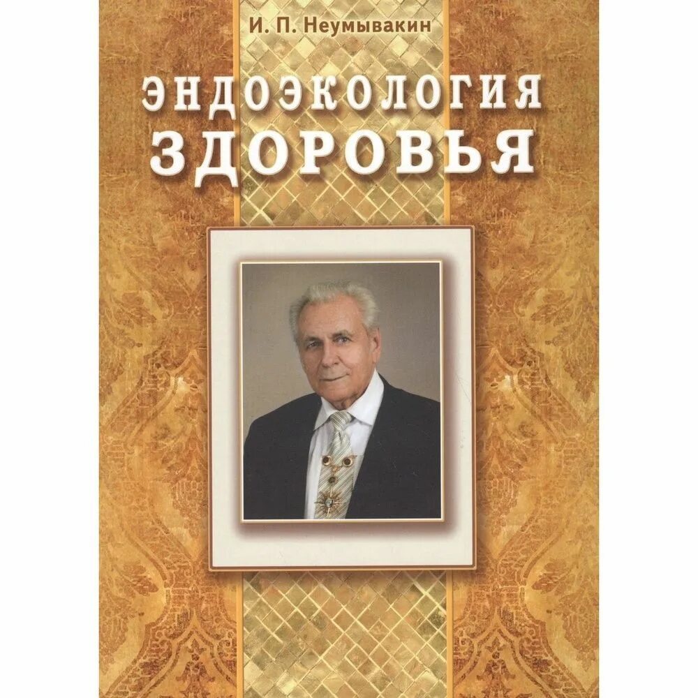 Неумывакин книги. Неумывакин Эндоэкология. Эндоэкология здоровья Неумывакин. ИП Неумывакин Эндоэкология здоровья. Эндоэкология здоровья книга.