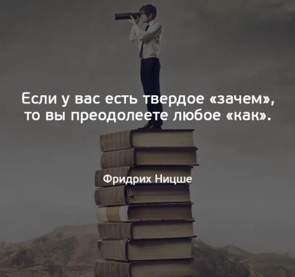 Зачем покупать если можно. Ницше тот кто знает зачем жить преодолеет почти любое как. Ницше когда знаешь зачем. Ницше если знаешь зачем преодолеешь любые как. Можно найти тысячу вариантов как.