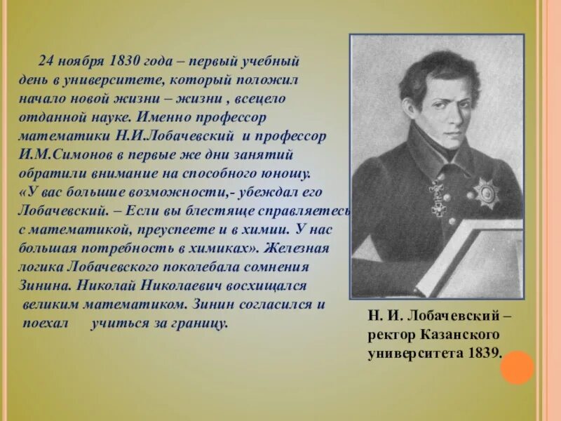 Казанский университет Лобачевского. Казанский университет 19 век Лобачевский. Лобачевский ректор Казанского университета. Первый лобачевского