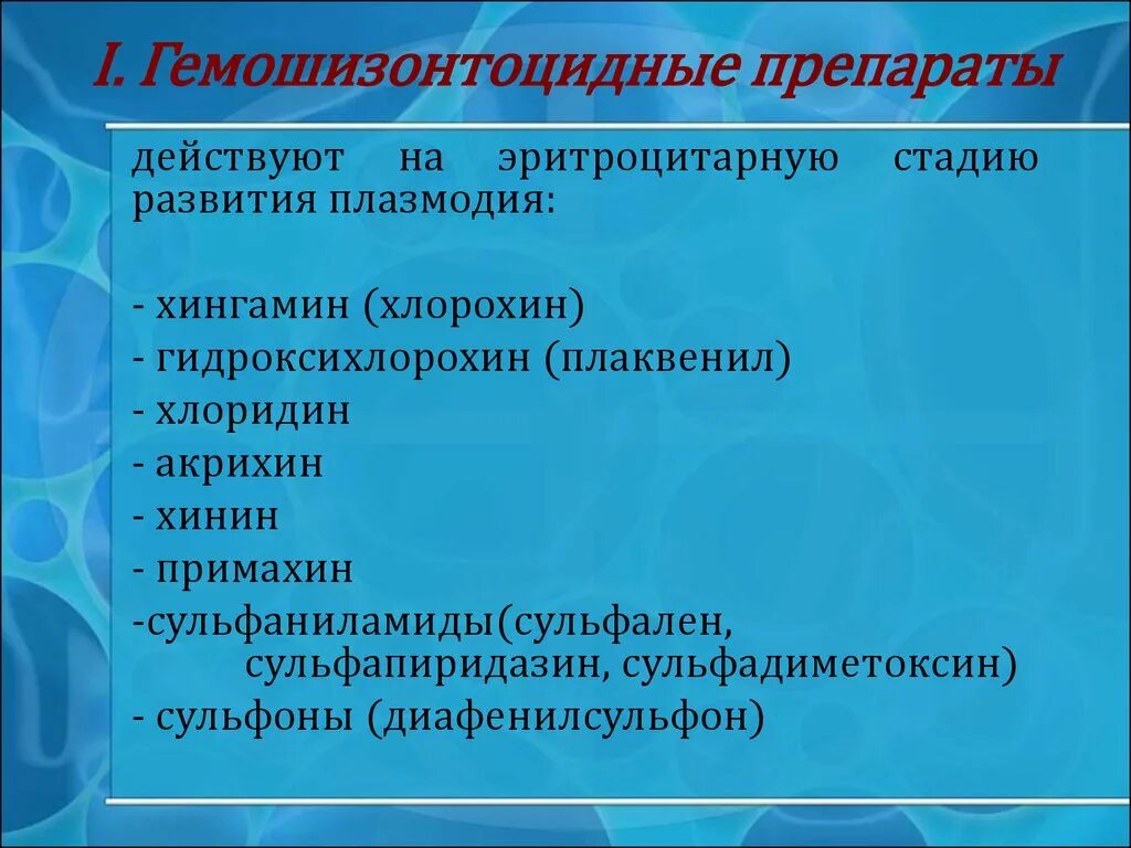 Мефлохин является препаратом гемошизонтоцидным