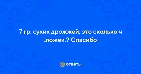 6 гр сухих дрожжей это сколько ложек