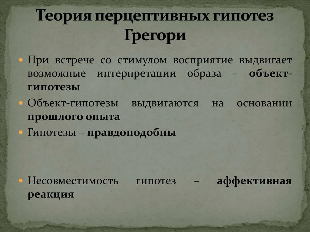 Р р гипотез. Перцептивные гипотезы. Теории восприятия. Теории восприятия в психологии. Теория перцептивных гипотез Дж. С. Брунера.