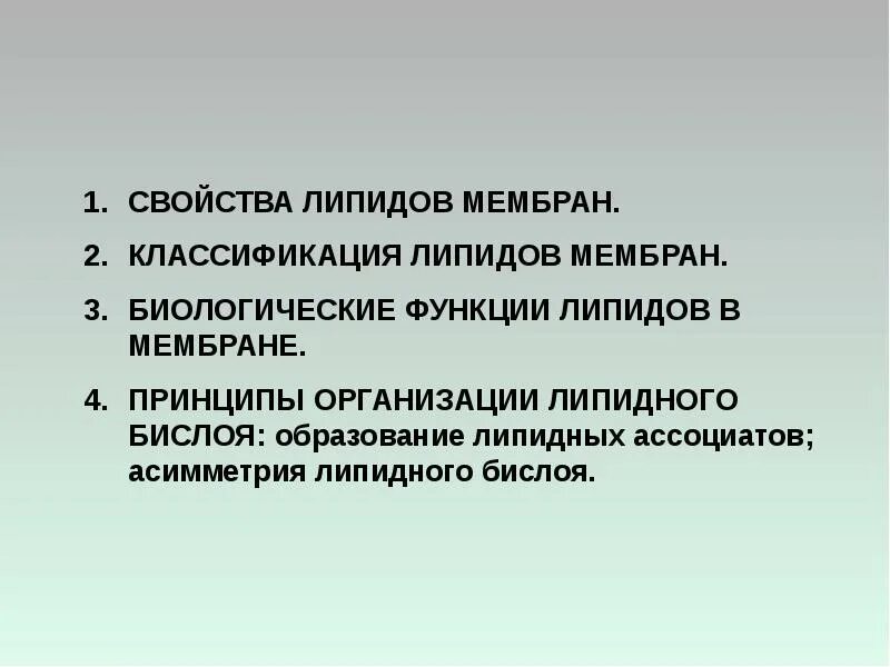 Защитный липид. Принципы организации липидного бислоя мембран.