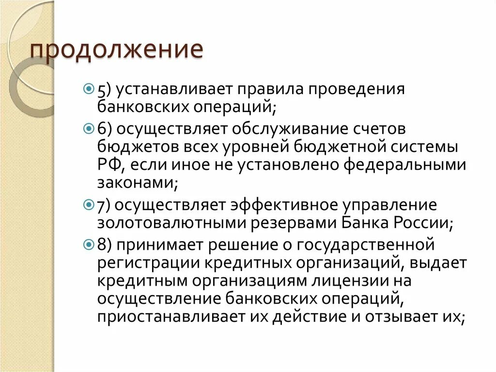 Ведения кредитных операций в банках. Устанавливает правила проведения банковских операций. Порядок осуществления кредитных операций. Кто устанавливает правила проведения банковских операций. Правила проведения банковских операций; осуществляет эффективное.