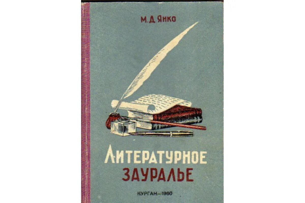 Выставка книг о родном городе. Книга зауралья. Книга зауралья. Книга зауралья. Книга зауралья.