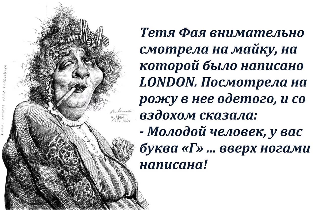 Что надо сказать тете. Цитаты Раневской смешные. Раневская шутки афоризмы. Раневская юмор в картинках.