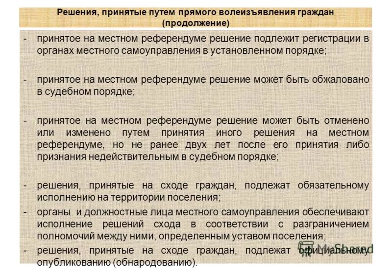 Предписания органа местного самоуправления. Решение принятое на референдуме. Решение местного референдума. Решения, принятые на местном референдуме. Принятие решение референдума.