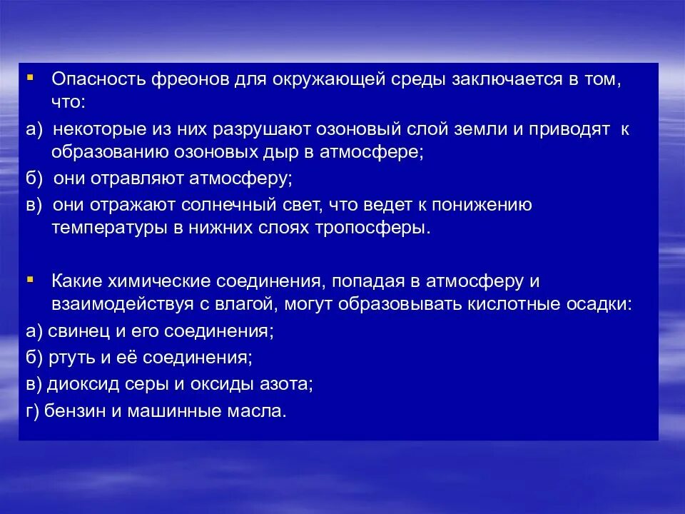 Окружение заключается. Опасность фреонов для окружающей среды заключается. Опасность фреонов для окружающей среды заключается в том что. Фреон опасность для окружающей среды. Опасность фреонов для окружающей среды заключается в том что тест.